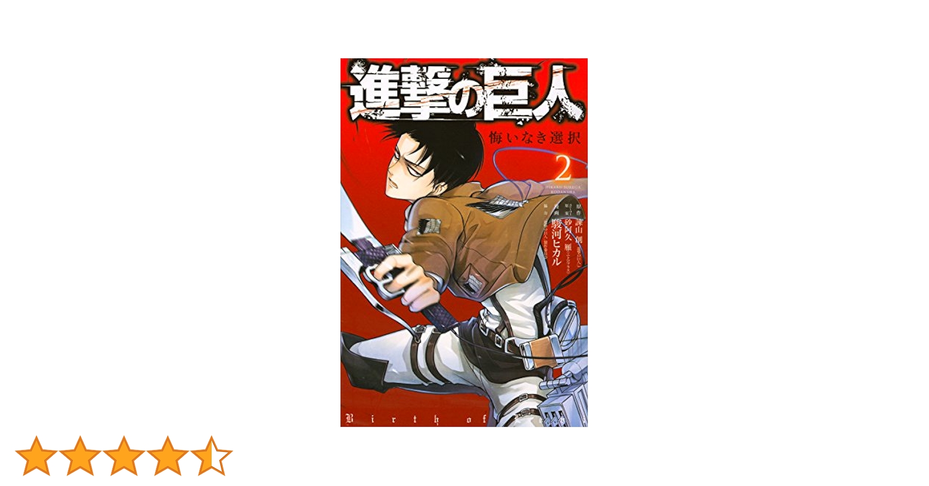 進撃の巨人 悔いなき選択(2) (KCデラックス) | 駿河 ヒカル, 砂